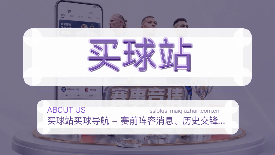 买球站平台简介